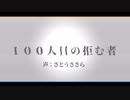 100人目の拒む者 