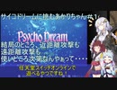 【サイコドリーム】サイコドリームに挑むあかりちゃん達＃１【VOICEROID実況プレイ】