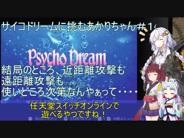 【サイコドリーム】サイコドリームに挑むあかりちゃん達＃１【VOICEROID実況プレイ】