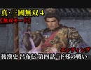 真・三國無双４ Part41 後漢史 呂布伝 第四話『下邳の戦い』呂布軍vs曹操軍【無双モード】エンディング