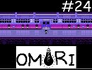 引きこもりの少年と奇妙な世界を冒険【OMORI】実況プレイpart24