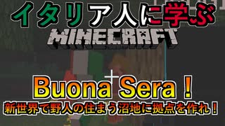 Buona Sera ! 新世界で野人の住まう沼地に拠点を作れ！│イタリア人に学ぶMinecraft2- #1【PC/マルチプレイ】