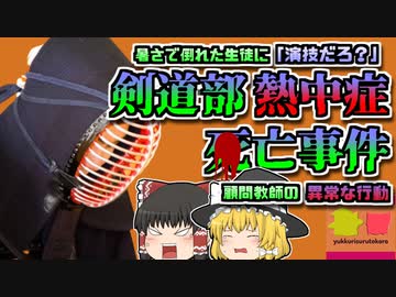 【2009年大分】熱中症で倒れても往復ビンタ…行き過ぎた指導で亡くなった少年「大分剣道部熱中症事件」【ゆっくり解説】