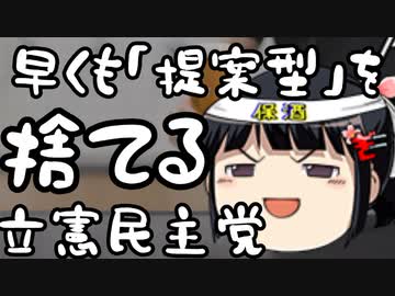 立憲「提案型野党を掲げたから負けた」