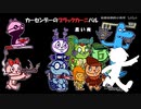 【クトゥルフ神話TRPG】カーセンデーのブラックカーニバル04：黒い夜【中国卓】