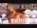 [ELDEN RING]OИEちゃんがのんびりエルデの王を目指す その171 [VOICEROID CeVIO COEIROINK実況]