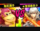 【第六回】鬼形満子 VS ★宮羽条衣∂【二回戦第六試合】-スマブラSP CPUトナメ実況-
