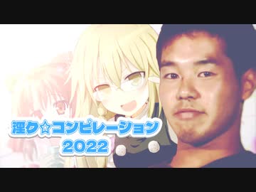 【合作】淫ク☆コンピレーション2022【オールスター】