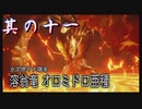 【モンスターハンターライズ：サンブレイク】硝子のハートと腕前を持つ3人がサンブレイク観光！其の十一【実況プレイ】
