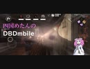 【DBDmobile】【VOICEVOX】四国めたんのDBDmobile ＃3