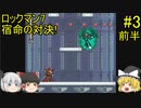 #3【ゆっくり実況】ロックマン7 宿命の対決！前半