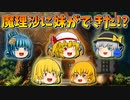 【ゆっくり茶番】妹が出来た魔理沙