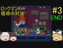 #3【ゆっくり実況】ロックマン7 宿命の対決！ END