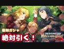 【ミリシタ実況】ミリ女復刻ガシャを引く！