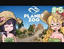【Planet Zoo】あつまれ！ゆかマキ動物園５
