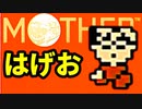 生まれて初めてのMOTHERを実況プレイ part10