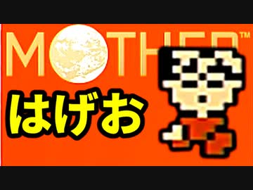 生まれて初めてのMOTHERを実況プレイ part10