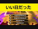 【Splatoon2】いい日だった…【4人実況】【リーグマッチ】【ジェットスイーパー】