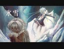 【凍弦トーカ・冬音サナ】氷雪【UTAUカバー+UST】