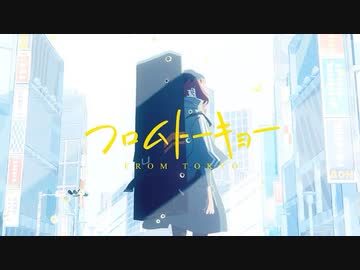 フロムトーキョー / ポテ・カーべ【歌ってみた】