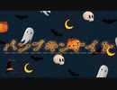 ダークメルヘンなハロウィン「パンプキンナイト」【ロイヤリティフリーBGM】