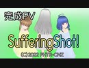 【C100】SufferingShot!PV【新作STG】