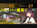 【APEX】部隊27キル！フルパ楽しすぎだろ！！　【VOICEROID実況】