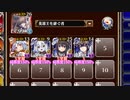 【字幕有】蛙たちの大合唱【千年戦争アイギス 英雄王+イベユニ白以下】