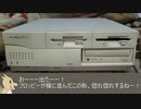 迷98でピポー！ 9801と9821の線引きブレーカー「PC-9801BX4」 検証編