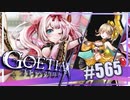 【#565】ゴエティアクロス◆悪魔少女×マルチプレイRPG【実況】