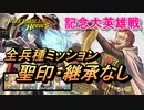 【FEH】大英雄戦 アーヴ 全兵種ミッション 配布のみ 聖印・継承なし