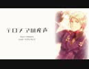 【APヘタリア人力ボカロ】テロメアの産声【ふびんろいど】