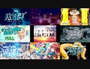 【比較】ニコニコ動画流星群音MAD合作【9窓】