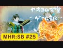 【ボイロ実況】和風狩猟生活モンハンライズを実況プレイpart25【オリジナル】