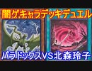 遊戯王で闇のゲームをしてみたR　その37【ボルク】VS【マリノ】