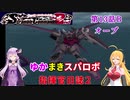 【VOICEROID実況プレイ】ゆかりさんとマキさんのスーパーロボット指揮官日誌2冊目 ページ13Bパート【PS2スーパーロボット大戦Scramble Commander2nd】