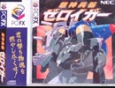 [実況]「超神兵器ゼロイガー（PC-FX）」BTCより初見プレイ！