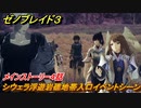 ゼノブレイド３　メインストーリー４　シウェラ浮遊岩礁地帯入口イベントシーン　ストーリー振り返り　＃１５２　【Xenoblade3】
