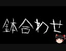 【ゆっくり怪談】一緒に怖い話をしませんか？？その567【洒落怖】