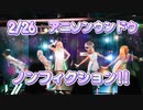 【イクラスタ！】ノンフィクション!!--2/26 アニソンウンドウ--【ラブライブ！スーパースター!!】