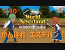 【ゆっくり実況】ワールドネバーランド エルネア王国の日々part40【エルネア王国】