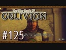 実況 ◇ The Elder Scrolls IV: オブリビオン ◇ 第125幕