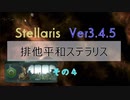 【Stellaris Ver3.4.5】排他平和ステラリスプレイ４話
