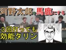【YouTubeが削除した動画】河野太郎を力いっぱい馬鹿にする