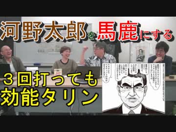 【YouTubeが削除した動画】河野太郎を力いっぱい馬鹿にする