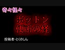 【怖い話・不思議体験】ボットン便所の怪　【朗読・怪談・怖い・ホラー・短編・奇々怪々・女性・文字】