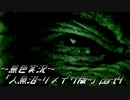 《無色実況》【探索ホラーADV】「人魚沼~リメイク版~」part4