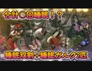【モンハンライズサンブレイク】睡眠双剣 遠隔睡眠ガルク、寝る怒る寝る怒る寝る寝る寝る寝るねるねるねるね！ 35日目【紲星あかりVOICEROID実況】