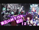【バトオペ2】東北のMSガキ戦記_12【ディジェSE-R】