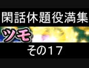 閑話休題役満集その１７